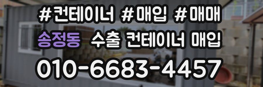 송정동 수출 컨테이너 매입