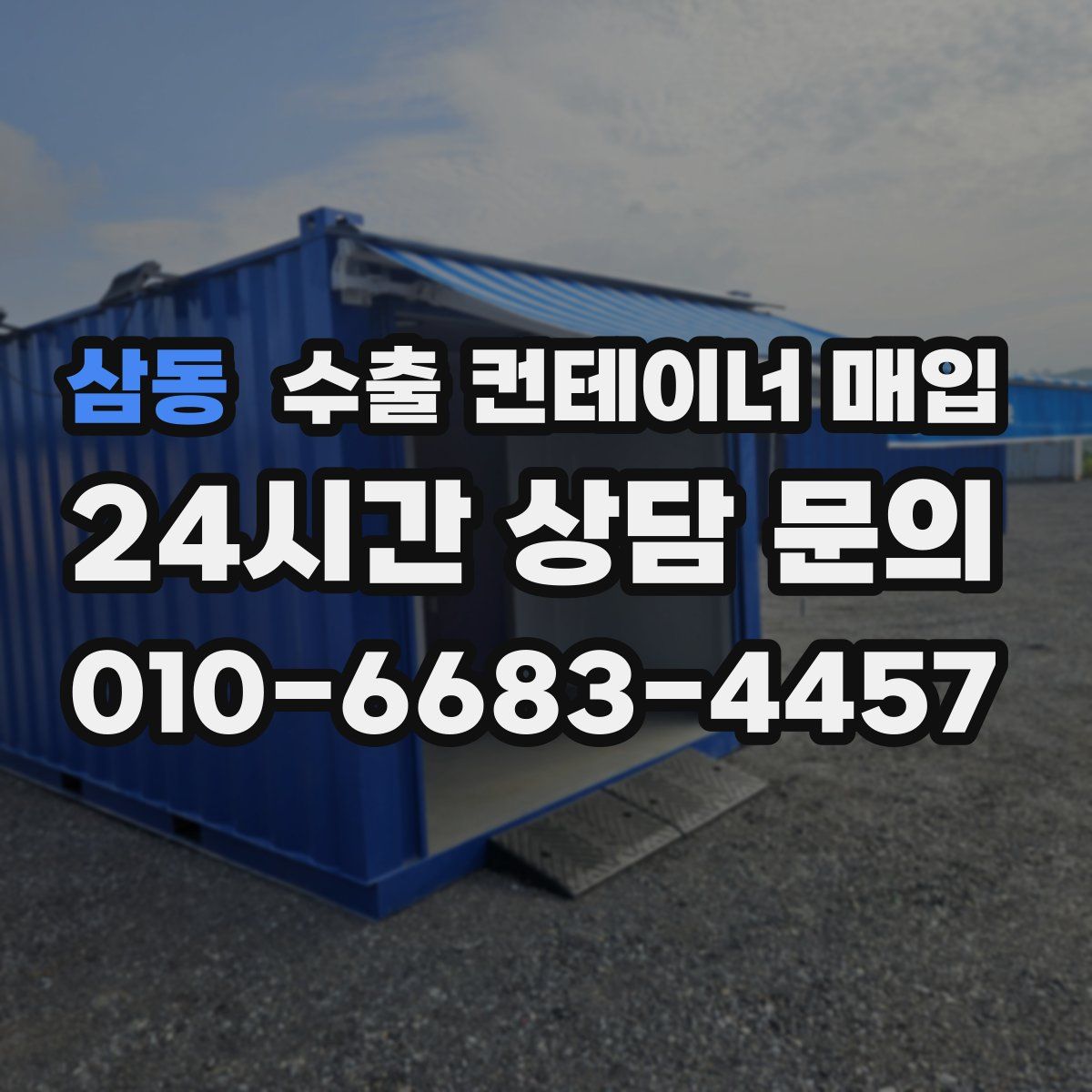 삼동 수출 컨테이너 매입