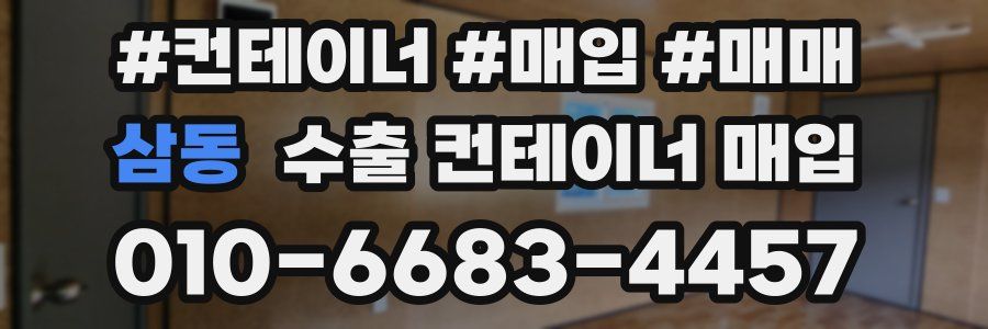 삼동 수출 컨테이너 매입