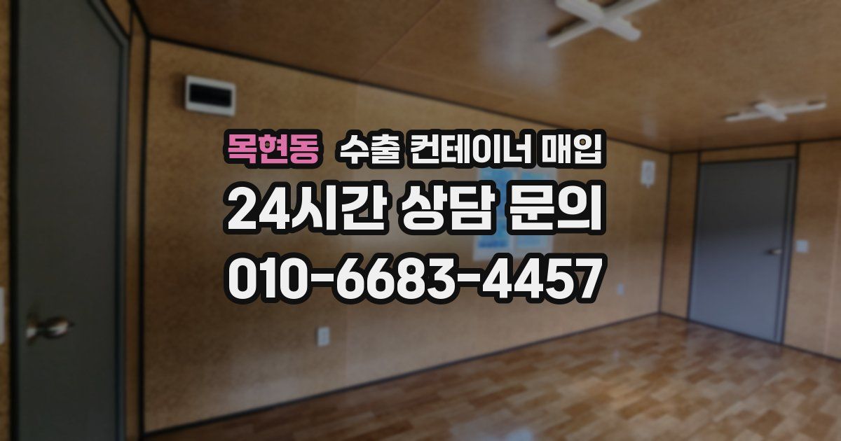 목현동 수출 컨테이너 매입