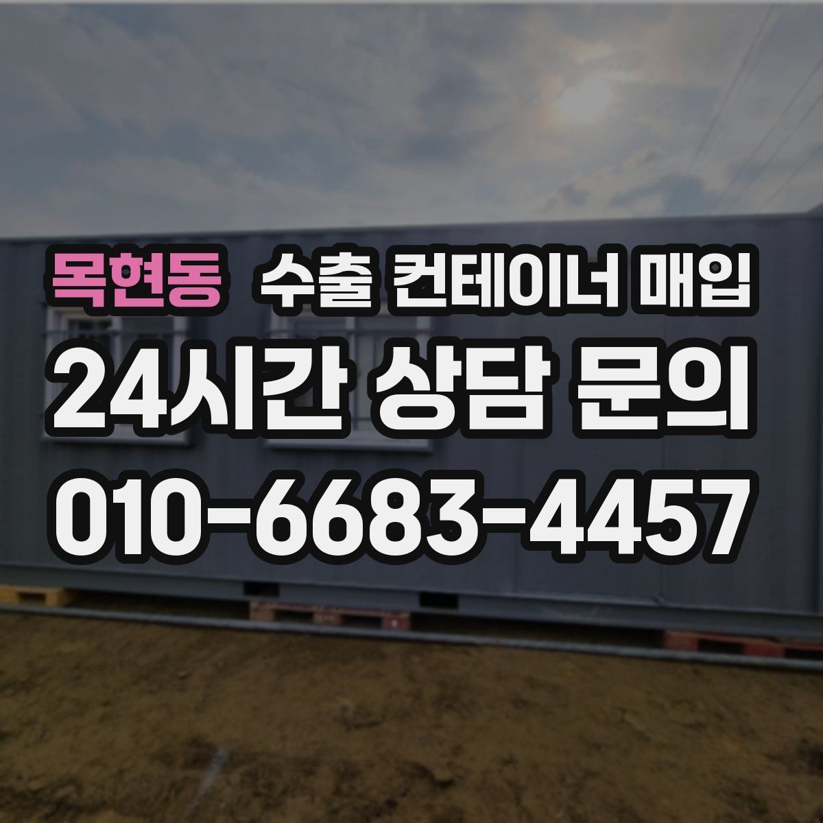 목현동 수출 컨테이너 매입