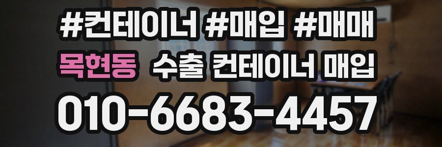 목현동 수출 컨테이너 매입