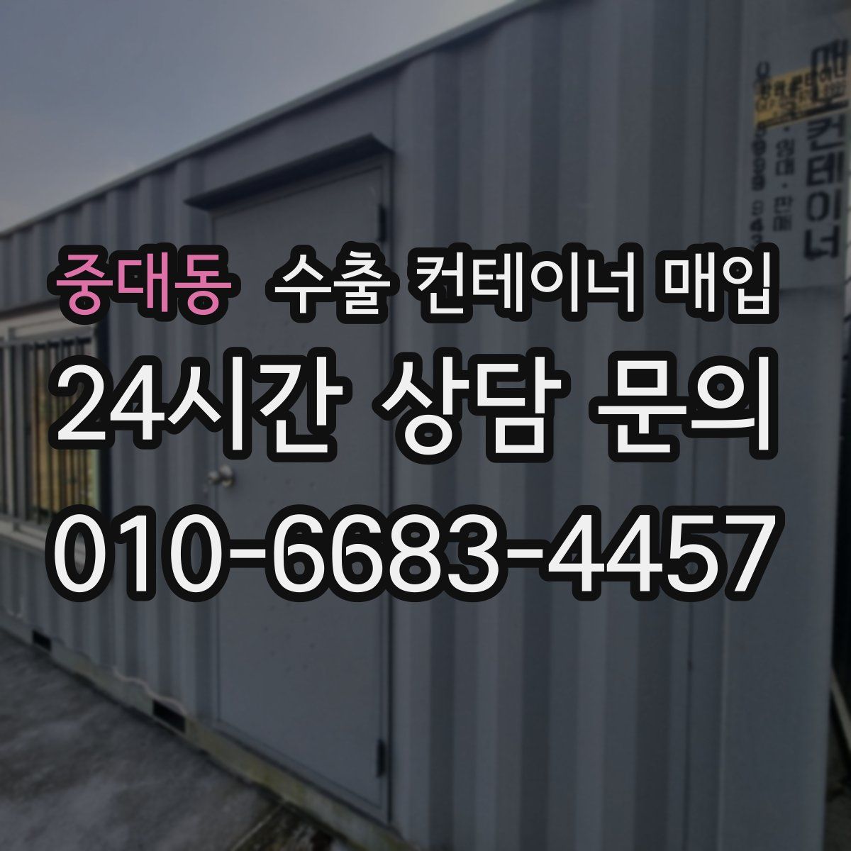 중대동 수출 컨테이너 매입