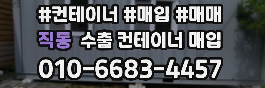 직동 수출 컨테이너 매입