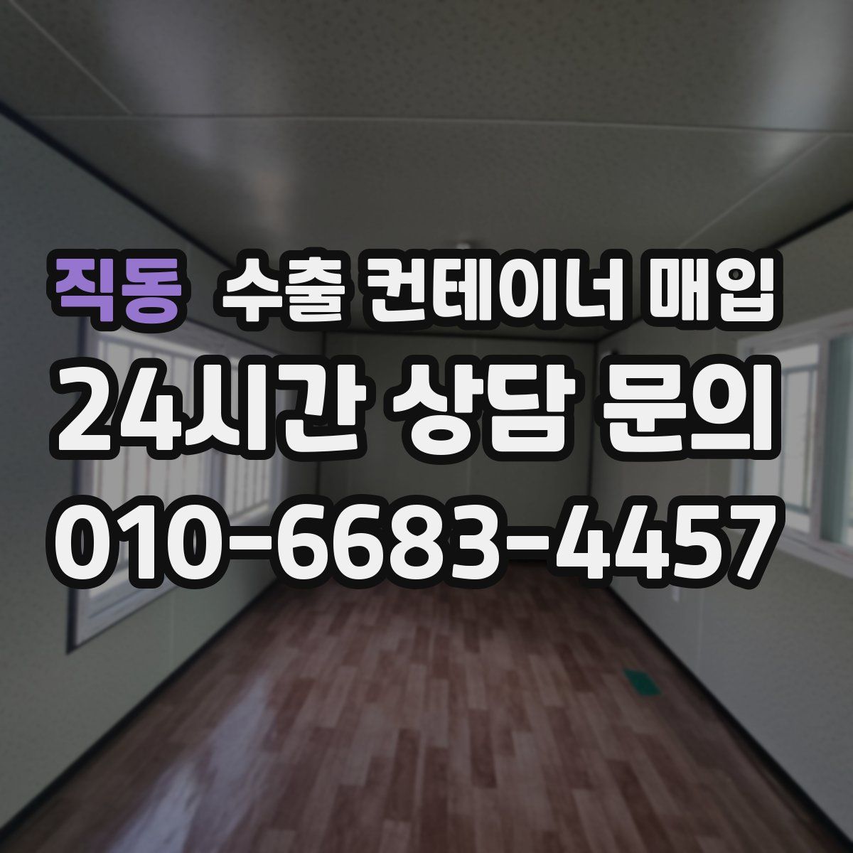 직동 수출 컨테이너 매입