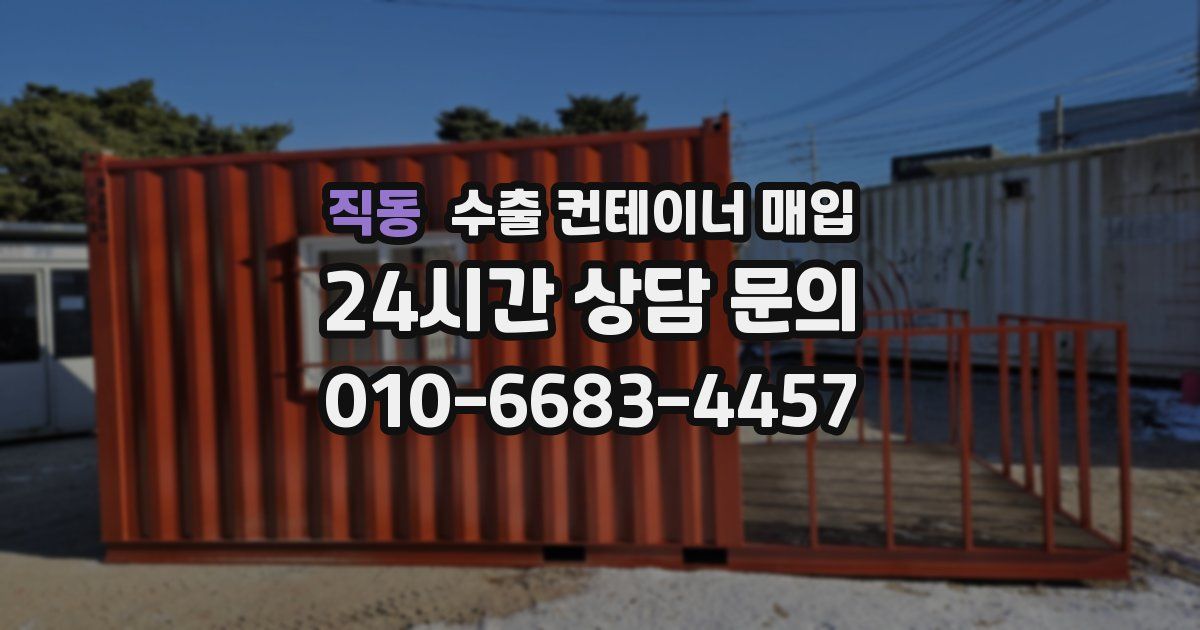직동 수출 컨테이너 매입