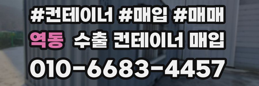 역동 수출 컨테이너 매입
