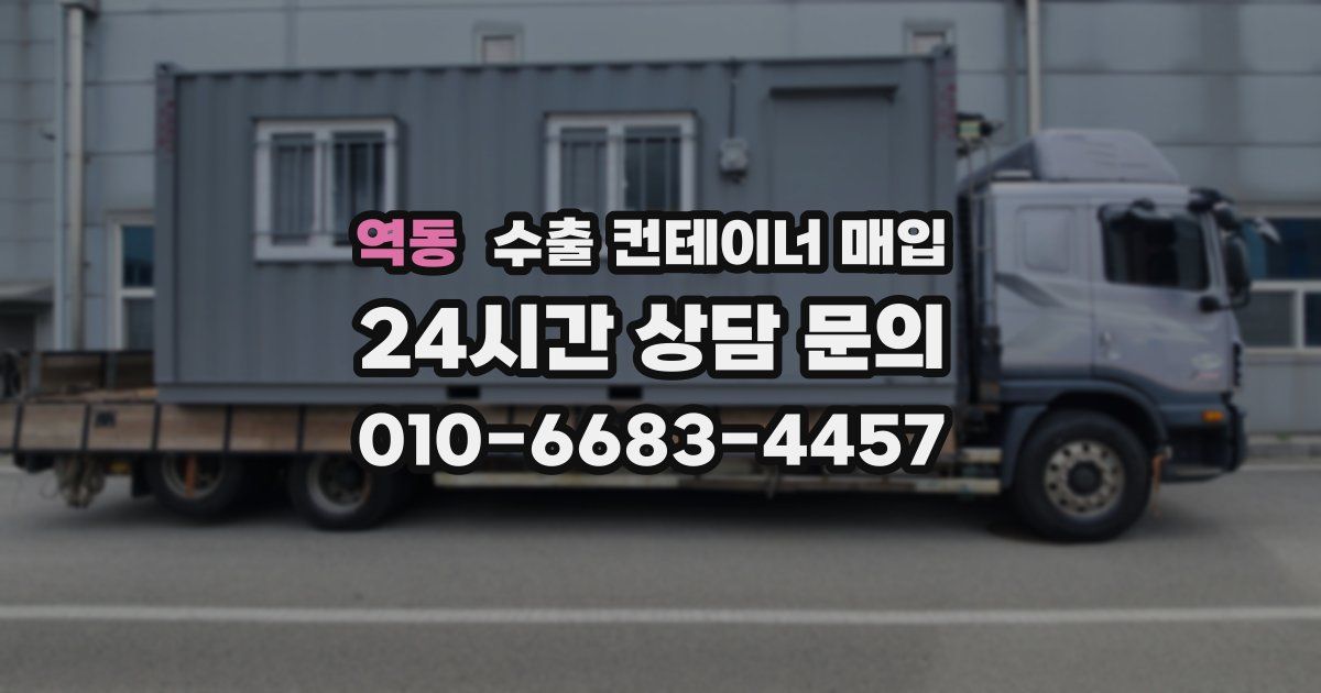 역동 수출 컨테이너 매입