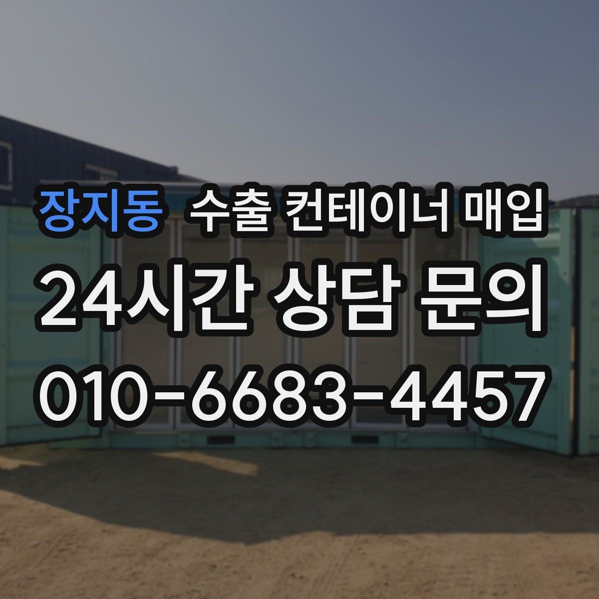 장지동 수출 컨테이너 매입 문짝 잠금장치 정상 작동 여부를 먼저 확인하는 법