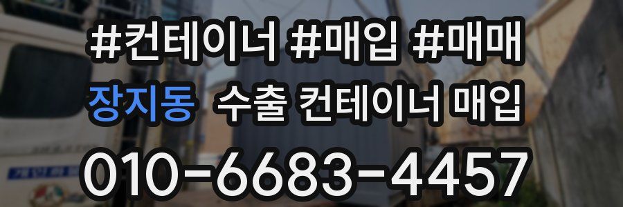 장지동 수출 컨테이너 매입