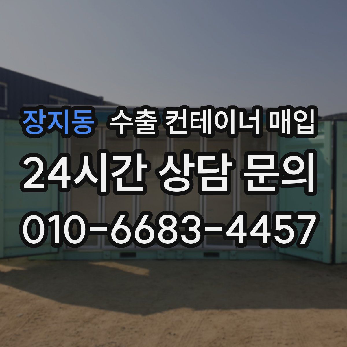장지동 수출 컨테이너 매입