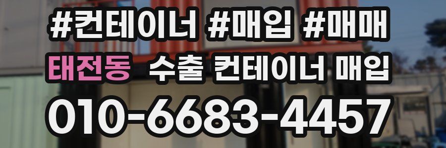 태전동 수출 컨테이너 매입