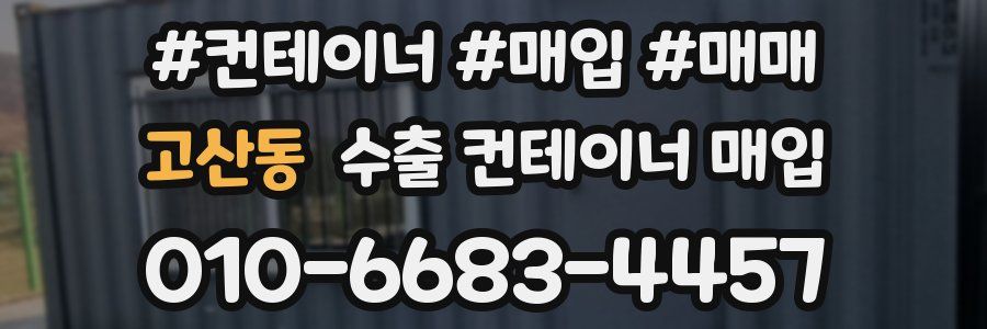 고산동 수출 컨테이너 매입