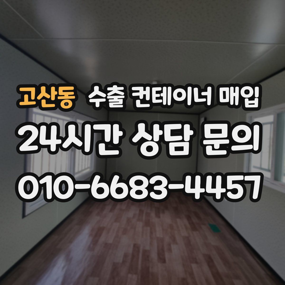 고산동 수출 컨테이너 매입