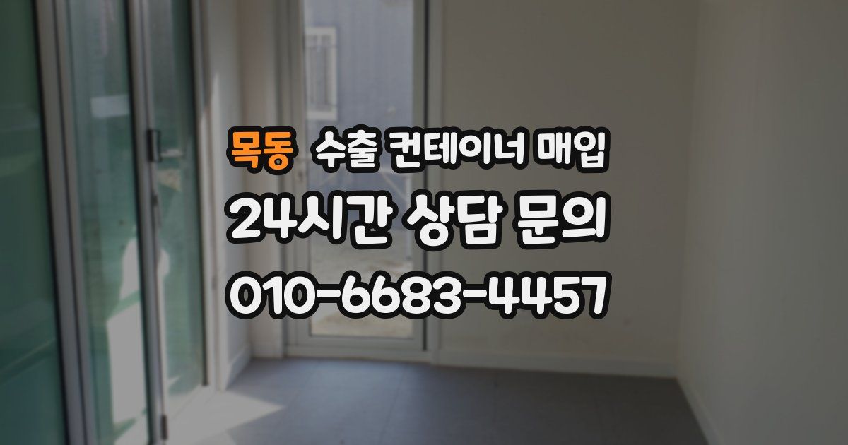 목동 수출 컨테이너 매입