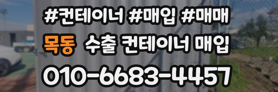 목동 수출 컨테이너 매입