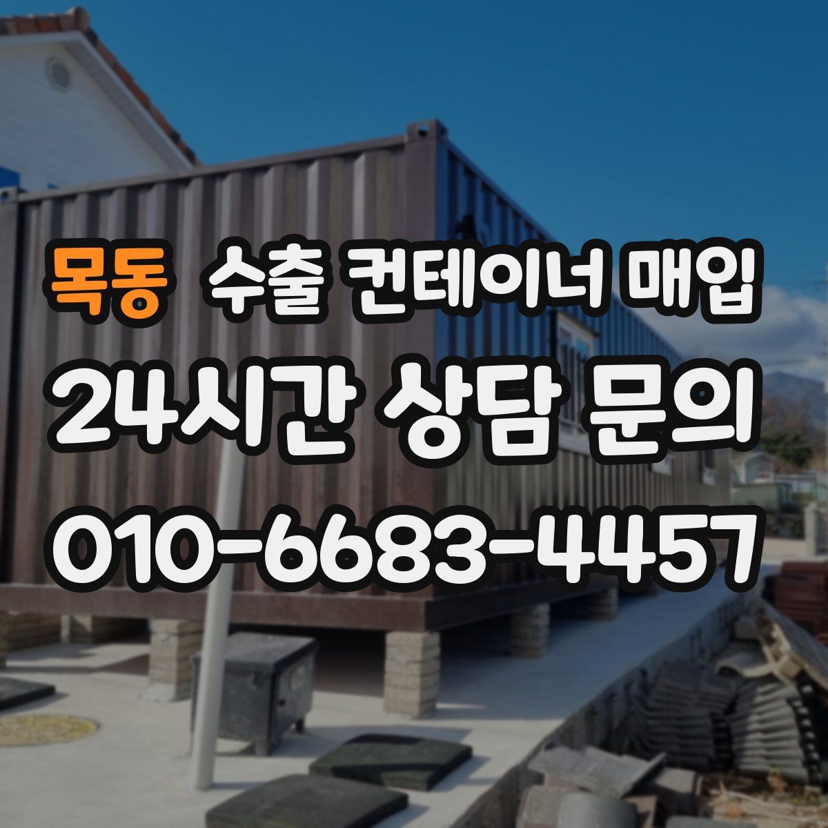 목동 수출 컨테이너 매입