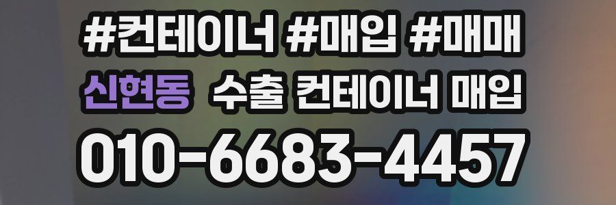 신현동 수출 컨테이너 매입