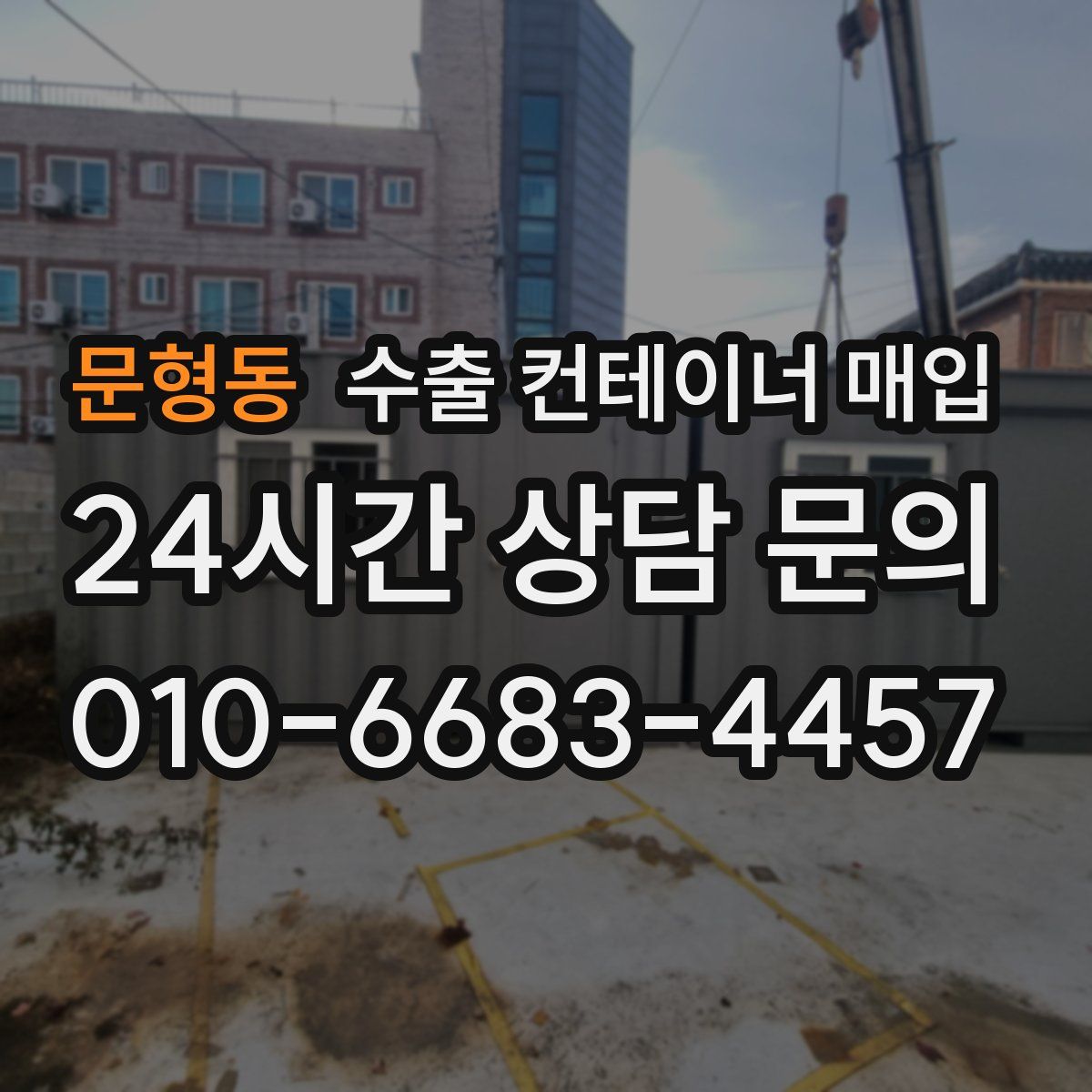문형동 수출 컨테이너 매입
