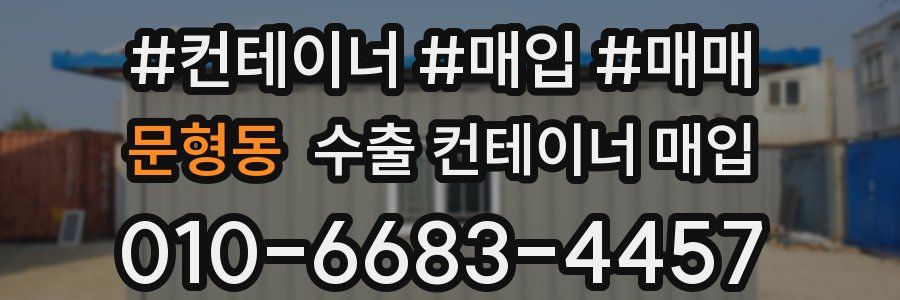 문형동 수출 컨테이너 매입