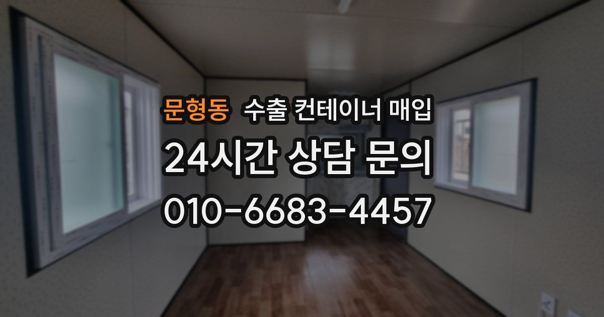 문형동 수출 컨테이너 매입