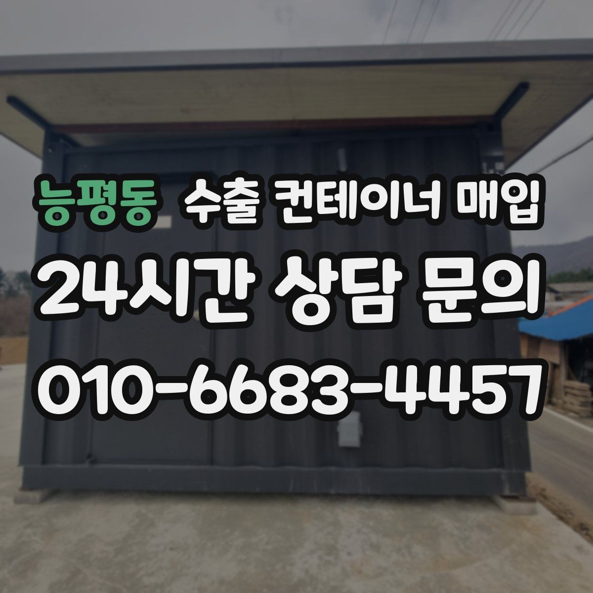 능평동 수출 컨테이너 매입 창고 정리 중 빠르게 정산되는 조건