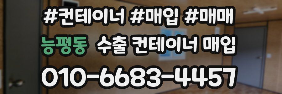 능평동 수출 컨테이너 매입