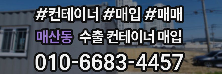 매산동 수출 컨테이너 매입