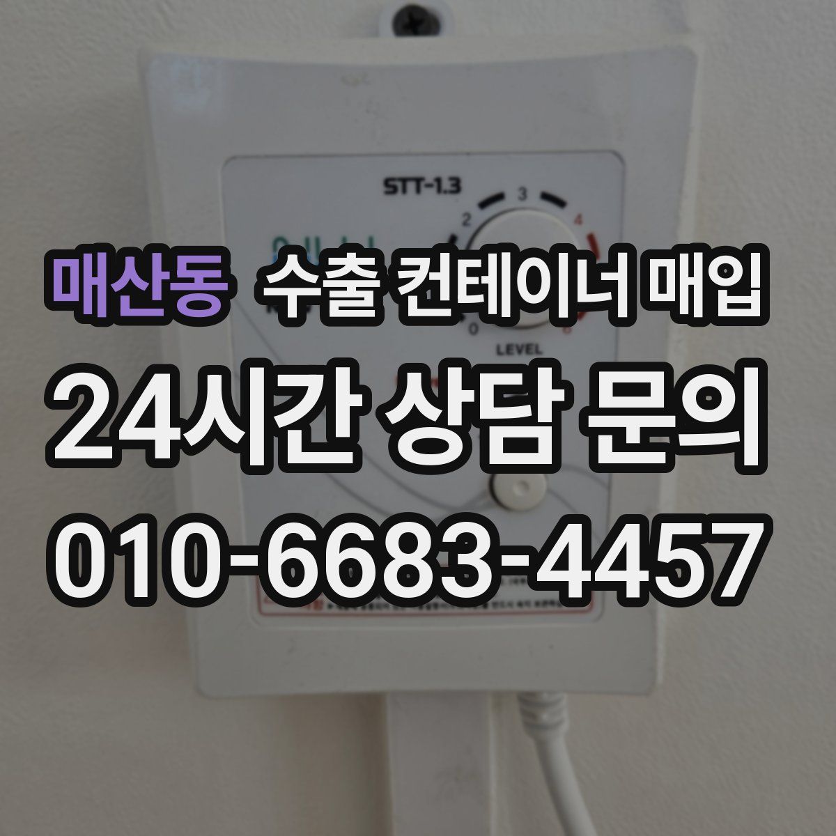 매산동 수출 컨테이너 매입