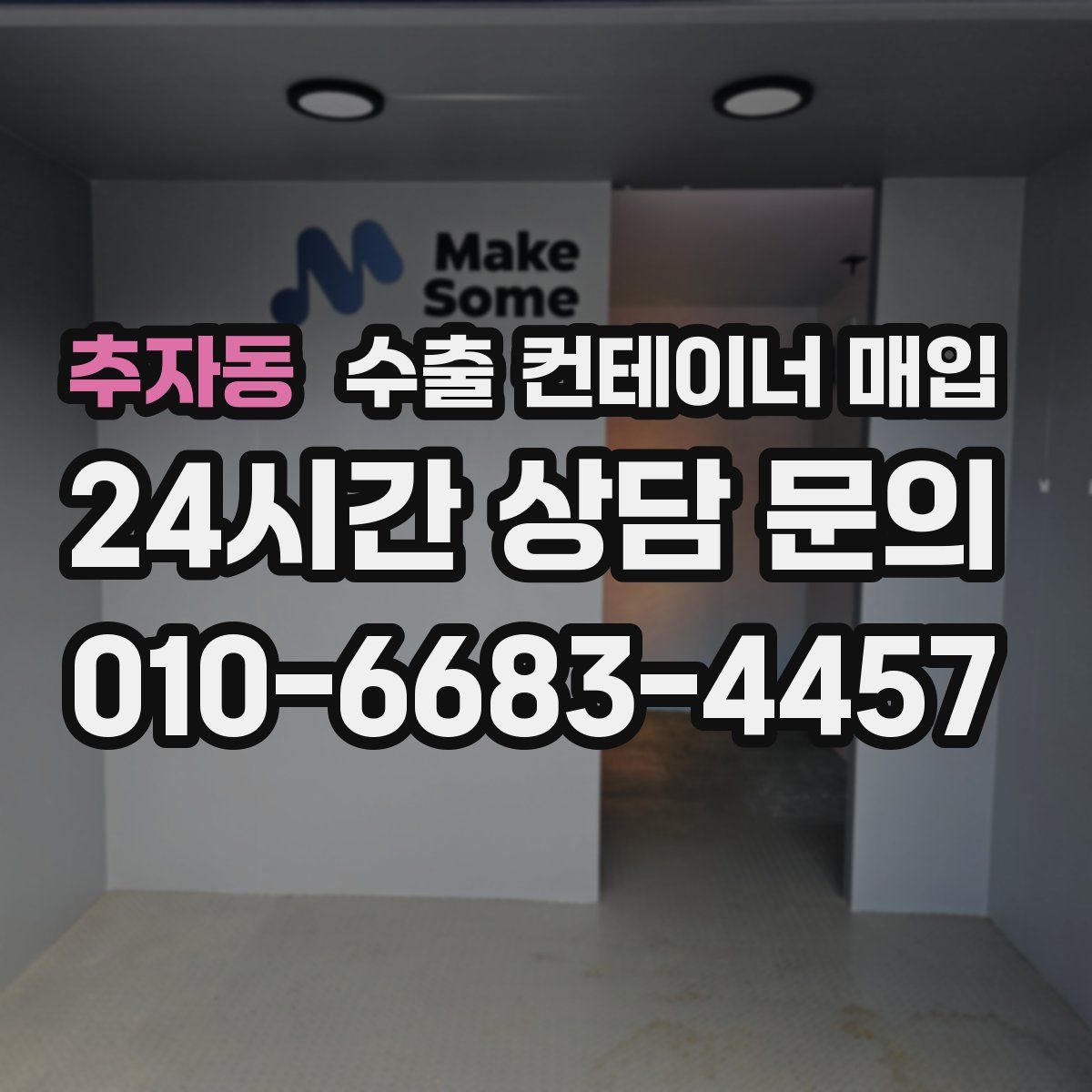 추자동 수출 컨테이너 매입
