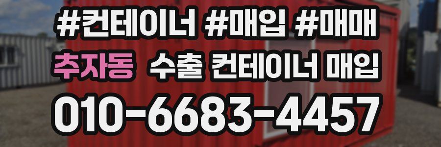 추자동 수출 컨테이너 매입