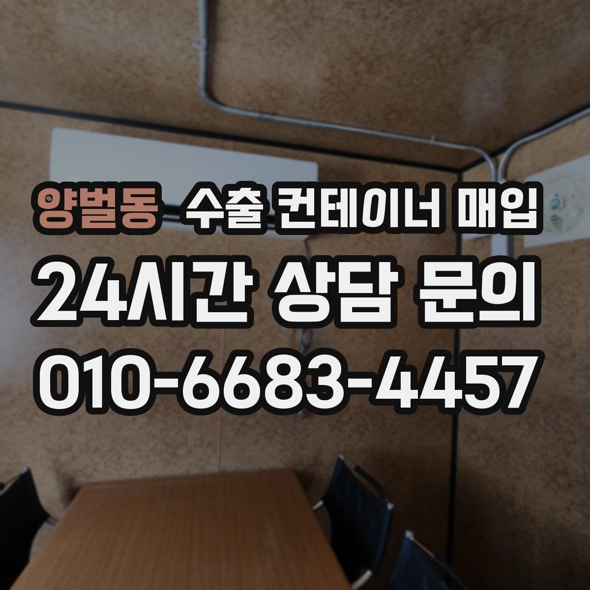 양벌동 수출 컨테이너 매입