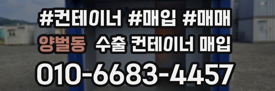 양벌동 수출 컨테이너 매입
