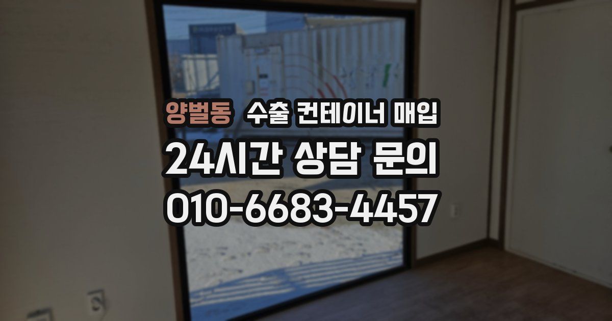 양벌동 수출 컨테이너 매입
