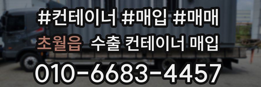 초월읍 수출 컨테이너 매입