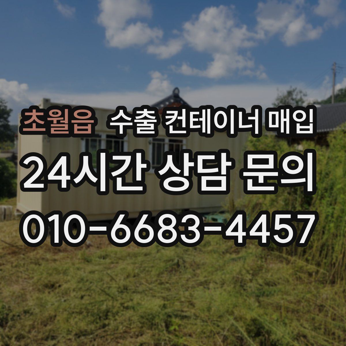 초월읍 수출 컨테이너 매입