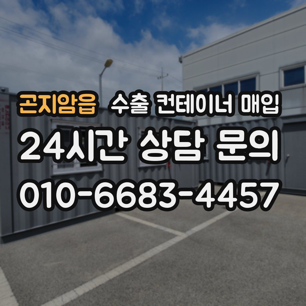 곤지암읍 수출 컨테이너 매입