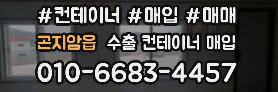곤지암읍 수출 컨테이너 매입