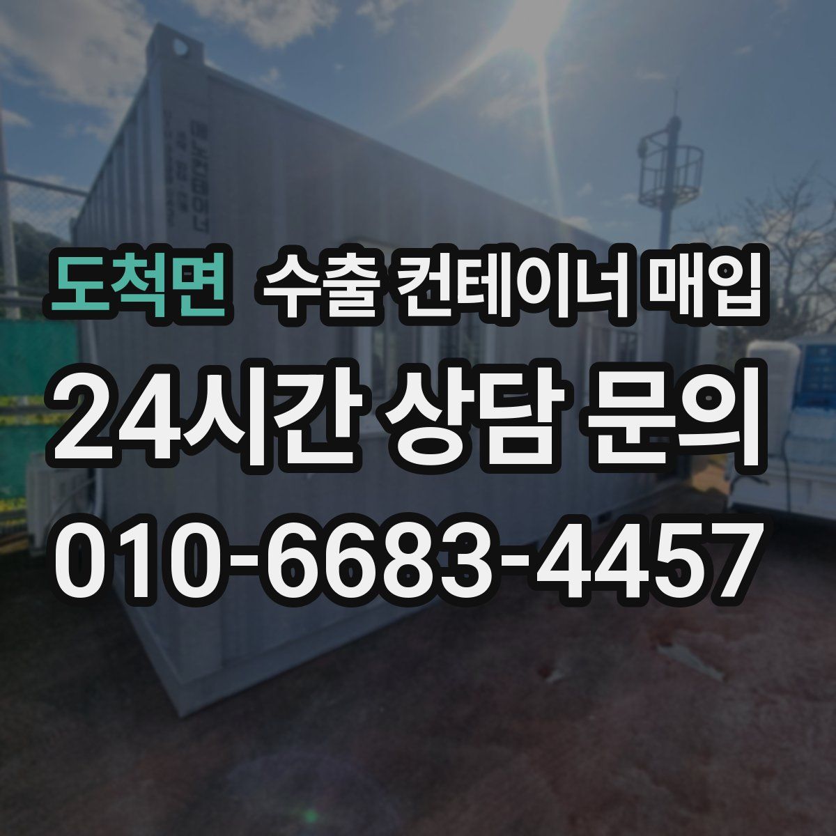 도척면 수출 컨테이너 매입