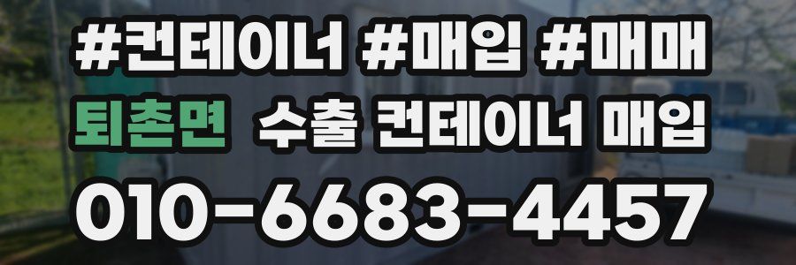 퇴촌면 수출 컨테이너 매입