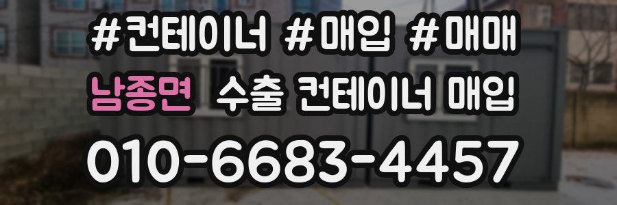남종면 수출 컨테이너 매입