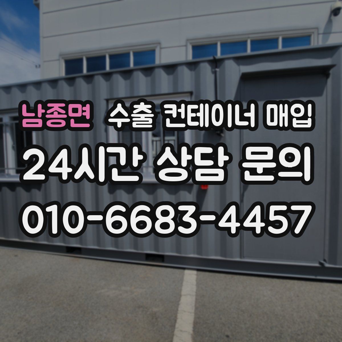 남종면 수출 컨테이너 매입