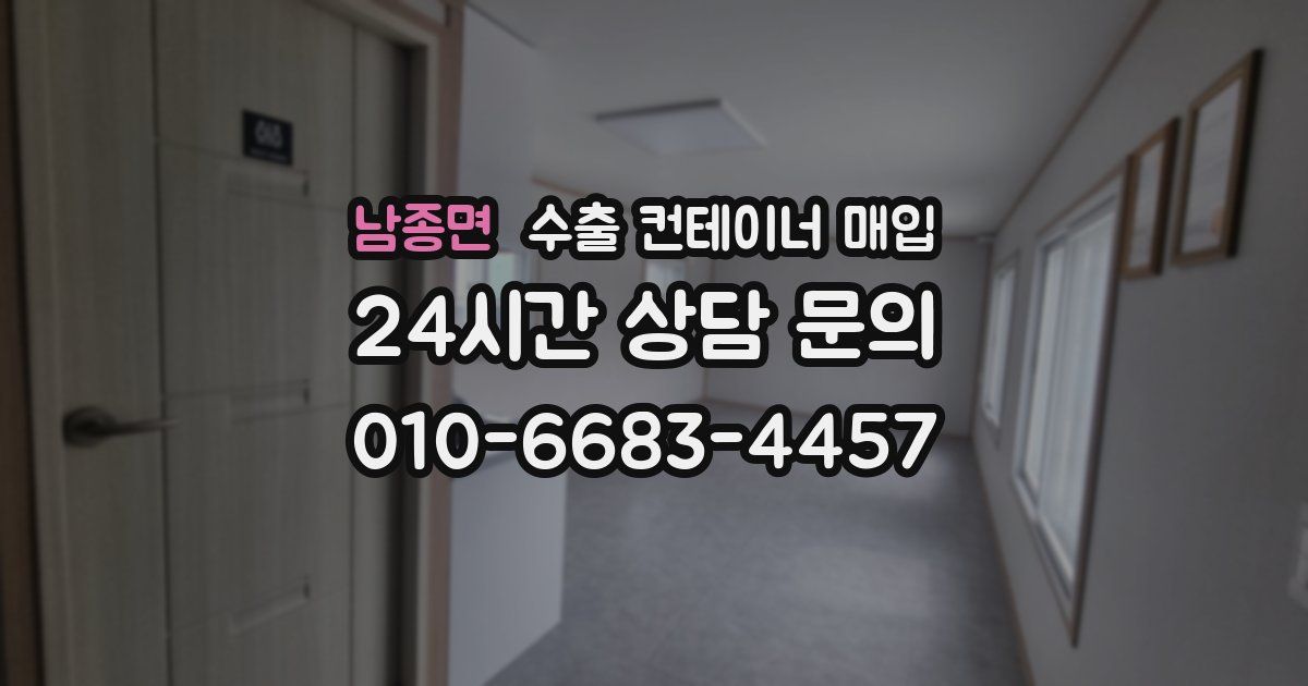 남종면 수출 컨테이너 매입
