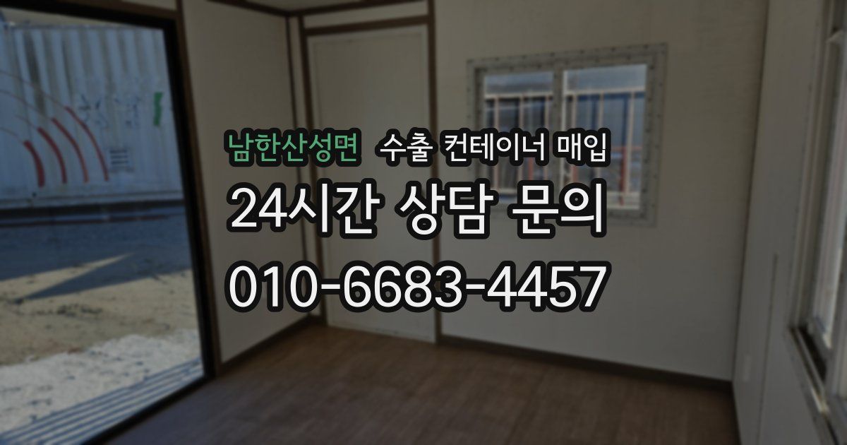 남한산성면 수출 컨테이너 매입