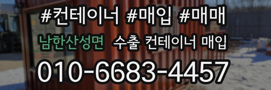 남한산성면 수출 컨테이너 매입