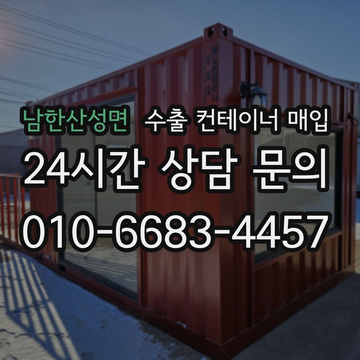 남한산성면 수출 컨테이너 매입