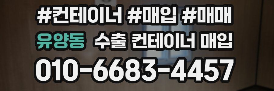 유양동 수출 컨테이너 매입