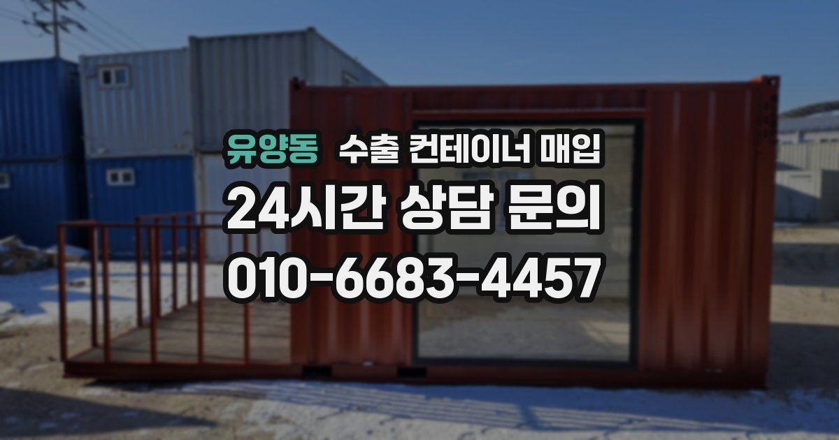 유양동 수출 컨테이너 매입