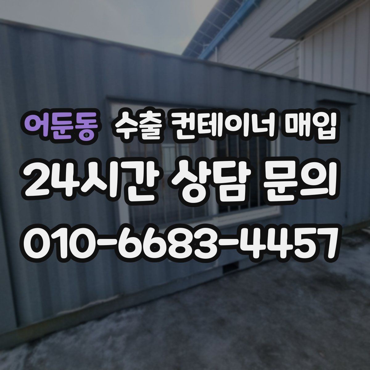 어둔동 수출 컨테이너 매입 장기 보관 흔적이 매입 판단에 미치는 영향