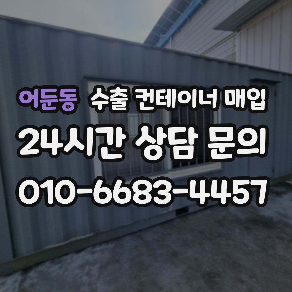 어둔동 수출 컨테이너 매입